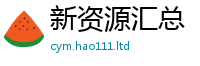 2025新澳天天正版免费观看含2025年正版资料免费最新版本大全